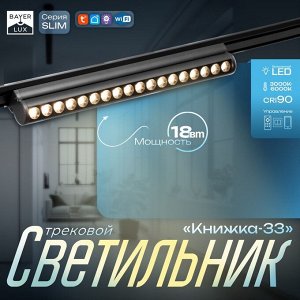 Светильник трековый SLIM "Книжка-33" LED 18Вт 3000K-6000К 48V CRI90 черный 3,2х3,8х33,6см