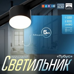 Светильник трековый SLIM "Тубус" LED 5Вт 3000K-6000К 48V CRI90 черный 7х7х7см