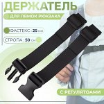Держатель для лямок рюкзака: фастекс 25 мм, с регуляторами, максимальная длина стропы 50 см, чёрный