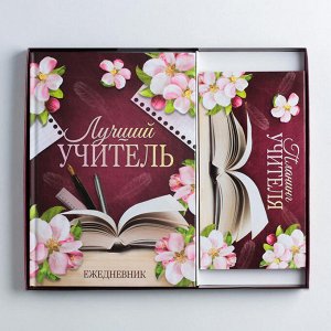 Подарочный набор ежедневник и планинг "Для лучшего учителя"