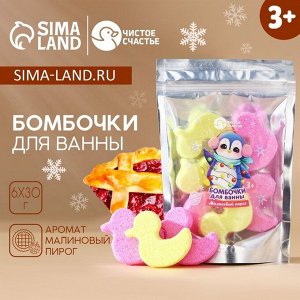 Бомбочки для ванны детские «Пингвинёнок», аромат малиновый пирог, 6x30 г, Чистое счастье
