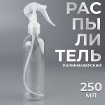 Распылитель парикмахерский, 250 мл, прозрачный