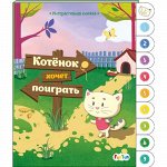 Книжка интерактивная &quot;Котенок хочет поиграть&quot; 18*16 см.