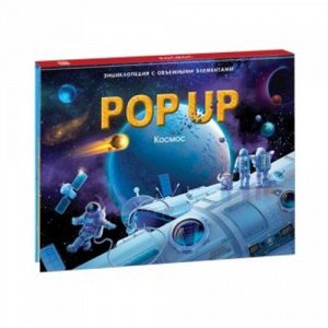 Книжка-панорамка Энциклопедия Космос POP UP 25,5*19,5 см