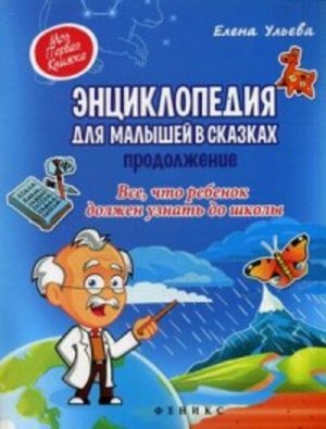 Кн139 978-5-222-27215-2--Книжка "Моя Первая Книжка"Энциклопедия для малышей в сказках :Все что ребенок должен узнать до школы