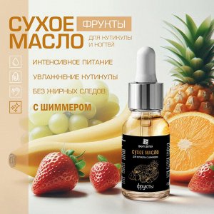 B.B. Prof Масло сухое для ногтей и кутикулы c шиммером Фрукты 15мл
