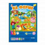 Игра-ходилка с фишками для малышей. На ферме. 42х29,7 см. ГЕОДОМ