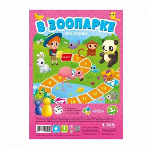 Игра-ходилка с фишками для малышей. В зоопарке. 29,5х42 см. ГЕОДОМ