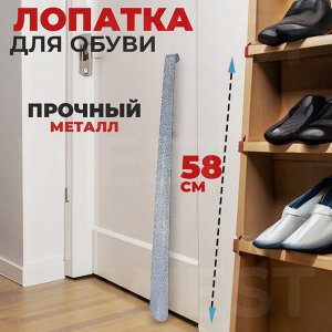 Лопатка для обуви, 58 см