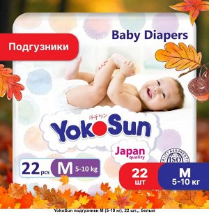 YokoSun Подгузники размер М 5-10 кг 22 шт.2776 (1/8)