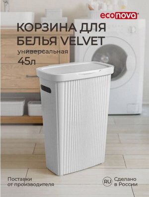 КОРЗИНА ДЛЯ БЕЛЬЯ "VELVET", 450*290*630ММ, 45Л (Светло-серый флэк)