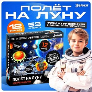 Набор для опытов «Полёт на луну», 12 опытов, 53 предмета