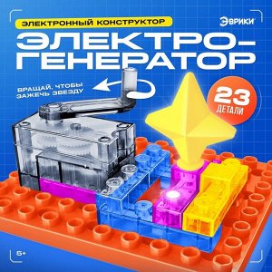 Электронный конструктор «Электрогенератор», 23 детали, с боксом для хранения