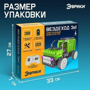 Конструктор радиоуправляемый «Вездеход», 3 в 1, 201 деталь
