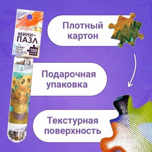 Мини-пазлы в колбе «Подсолнухи Винсента», 150 деталей