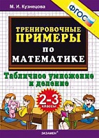 Кузнецова. Тренировочные примеры по математике. Табличное умножение и деление. 2-3 классы. (ФГОС).