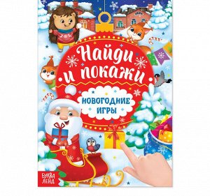 Книга с заданиями «Новогодние игры.», 16 стр.