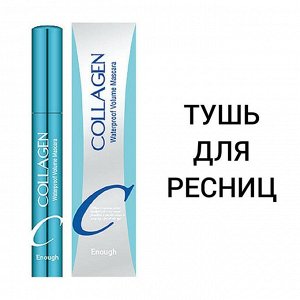 Enough Водостойкая объемная тушь с коллагеном Collagen Waterproof Volume Mascara, 9 мл