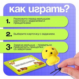 Развивающая игра «Зверушки на прищепках», 20 заданий, 3+