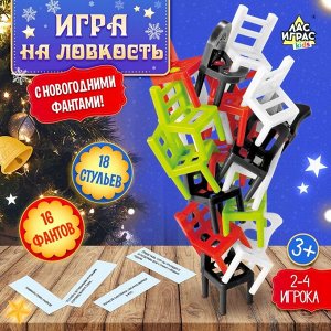 СИМА-ЛЕНД Настольная игра на ловкость «На 4 ногах», новогодняя версия, 18 стульев, 2-4 игрока, 3+