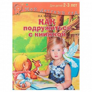 Книга обучающая «Как подружиться с книжкой» для детей 2-3 лет, Миронова Н. А.