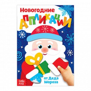 БУКВА-ЛЕНД Аппликации новогодние «От Деда Мороза», 20 стр.