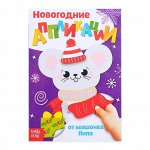 Аппликации новогодние «От мышонка Пипа», 20 стр.