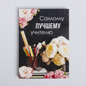 Ежедневник А6, 64 л. " Самому лучшему учителю"