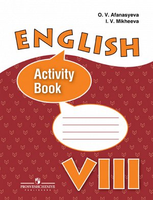 Афанасьева. Английский язык. Рабочая тетрадь VIII класс. с углублленным изучением английского языка.