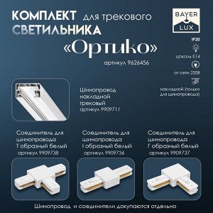 Светильник трековый Simple "Ортико" Е14 40Вт белый 20х14х13см