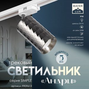 Светильник трековый Simple "Андри" GU10 220В черный хром 7,5х7,5х20 см