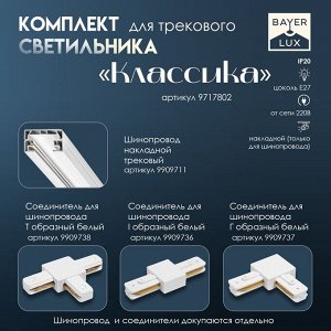 Светильник трековый Simple «Классика» Е27 40Вт серый 19,5х19,5х28-128см