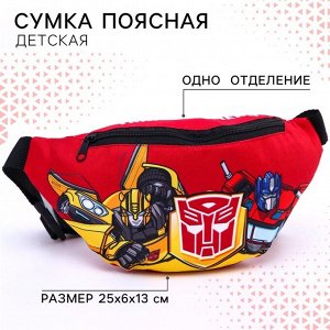Сумка поясная детская для мальчика, 25х6х13 см, Трансформеры