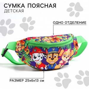 Сумка поясная детская, 25х6х13 см, Щенячий патруль