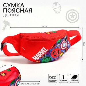 Сумка поясная детская для мальчика, 25x6x13 см, Мстители