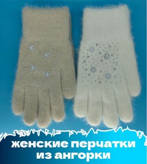 Перчатки женские из ангорки