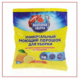 ВЫГОДНАЯ УБОРКА Универсальный моющий порошок д/уборки (пакет) 400гр.