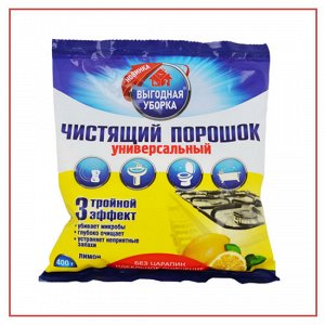 ВЫГОДНАЯ УБОРКА Универсальный чистящий порошок Лимон (пакет) 400гр.