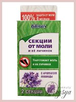 Подвесные секции GLORUS от моли и ее личинок с запахом лаванды 2 шт