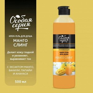 Особая Серия Гель-крем для душа "Манго слинг"  500 мл