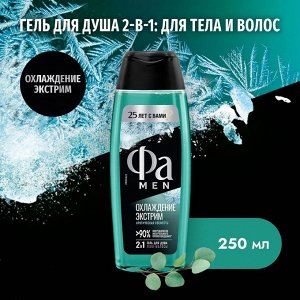 Фа Мужской гель для душа "Охлаждение экстрим" 3в1 250 мл