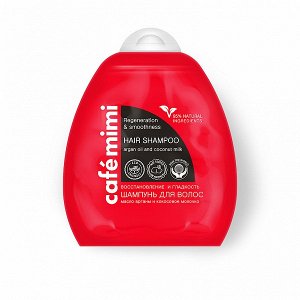 Cafémimi Шампунь для волос "Восстановление и гладкость" 250 мл
