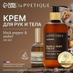Крем для рук и тела парфюмированный laPOETIQUE, 300 мл, аромат Black pepper