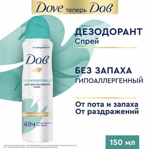 Дав Дезодорант-антиперспирант спрей "Бережная забота" 150 мл