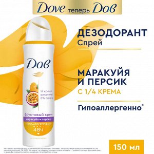 Дав Дезодорант-антиперспирант спрей "Маракуйя и Персик" 150 мл