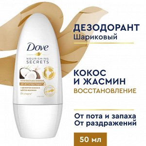 Дав Женский део-ролик "Ритуал Красоты Восстановление: Кокос и вербена" 50 мл