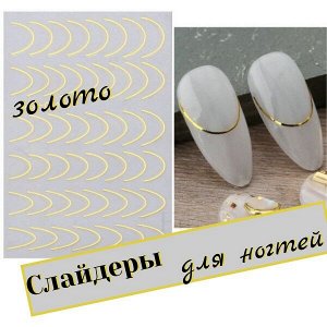 Слайдеры для ногтей(наклейки)