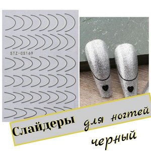 Слайдеры для ногтей(наклейки)