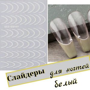 Слайдеры для ногтей(наклейки)