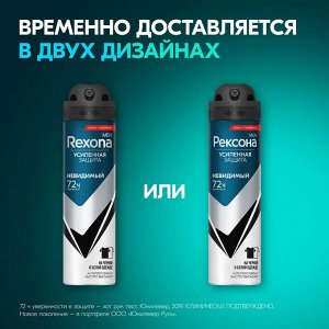 Рексона Мужской Дезодорант-спрей "Невидимый на черном и белом" 150 мл